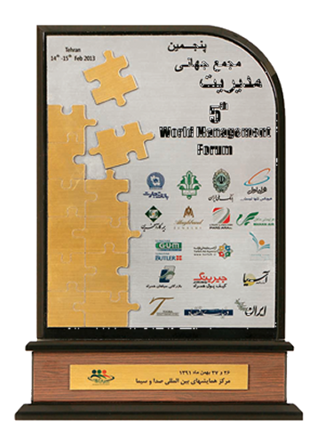 پنجمین اجلاس جهانی مدیریت